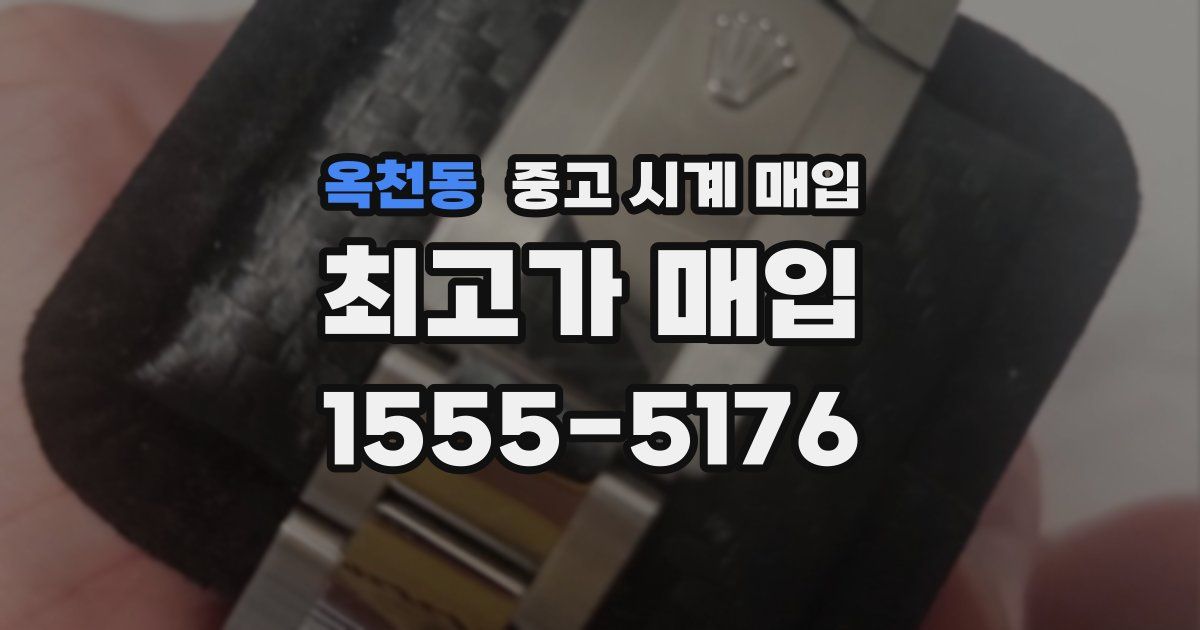 옥천동 중고 시계 매입