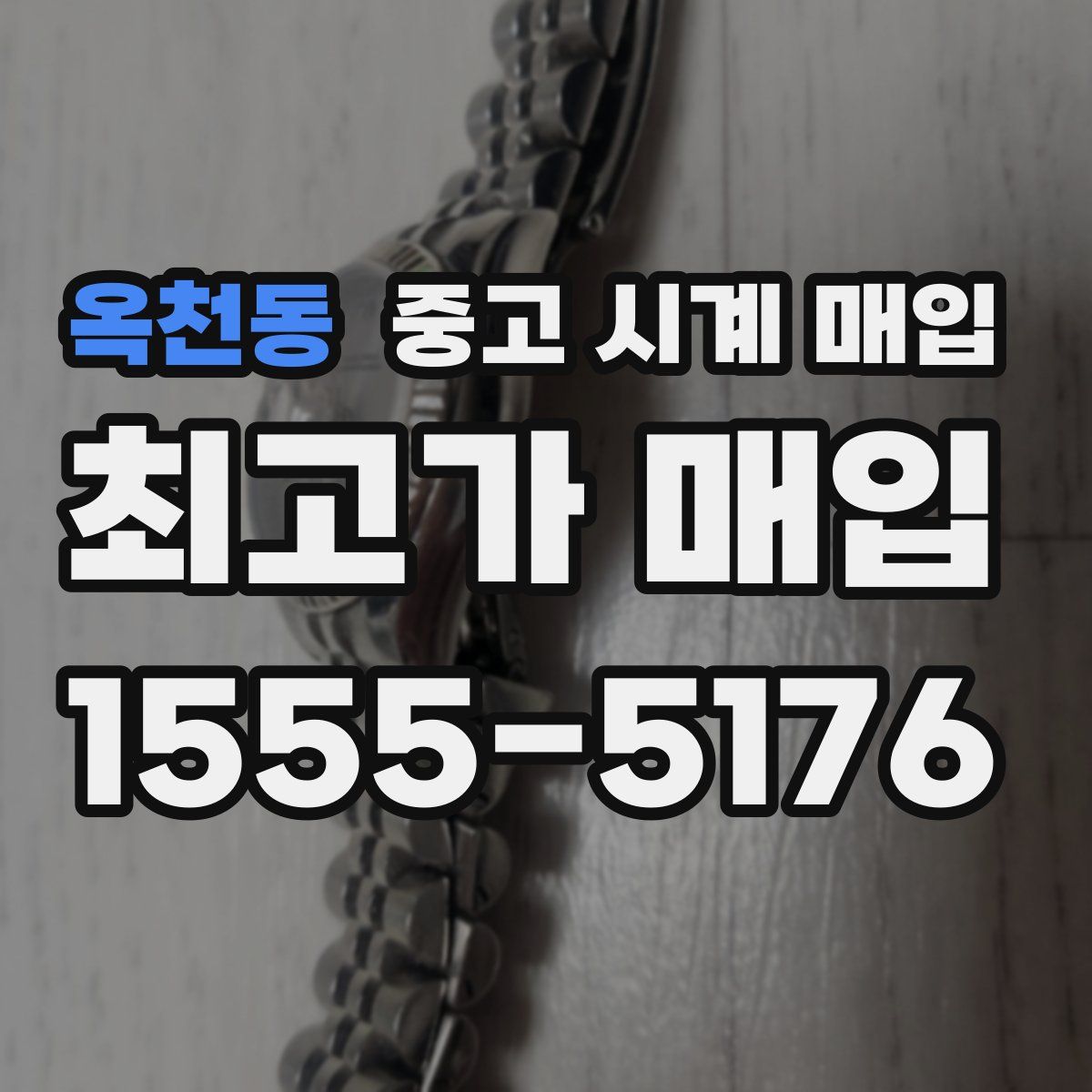 옥천동 중고 시계 매입