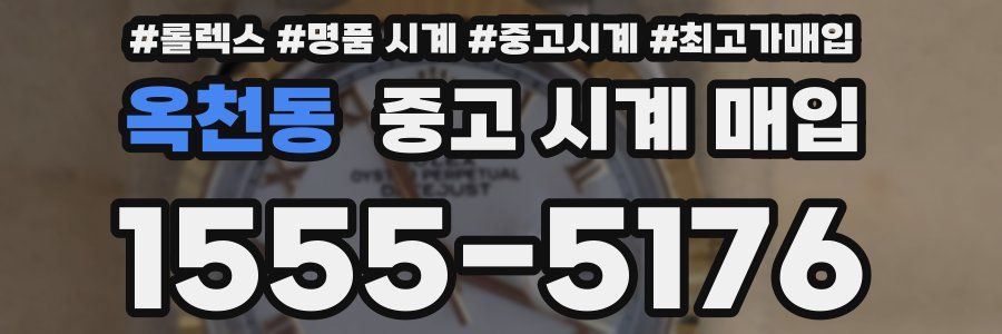 옥천동 중고 시계 매입