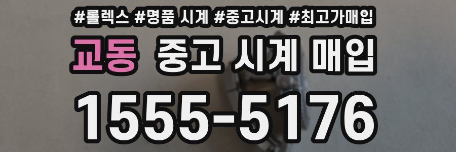 교동 중고 시계 매입