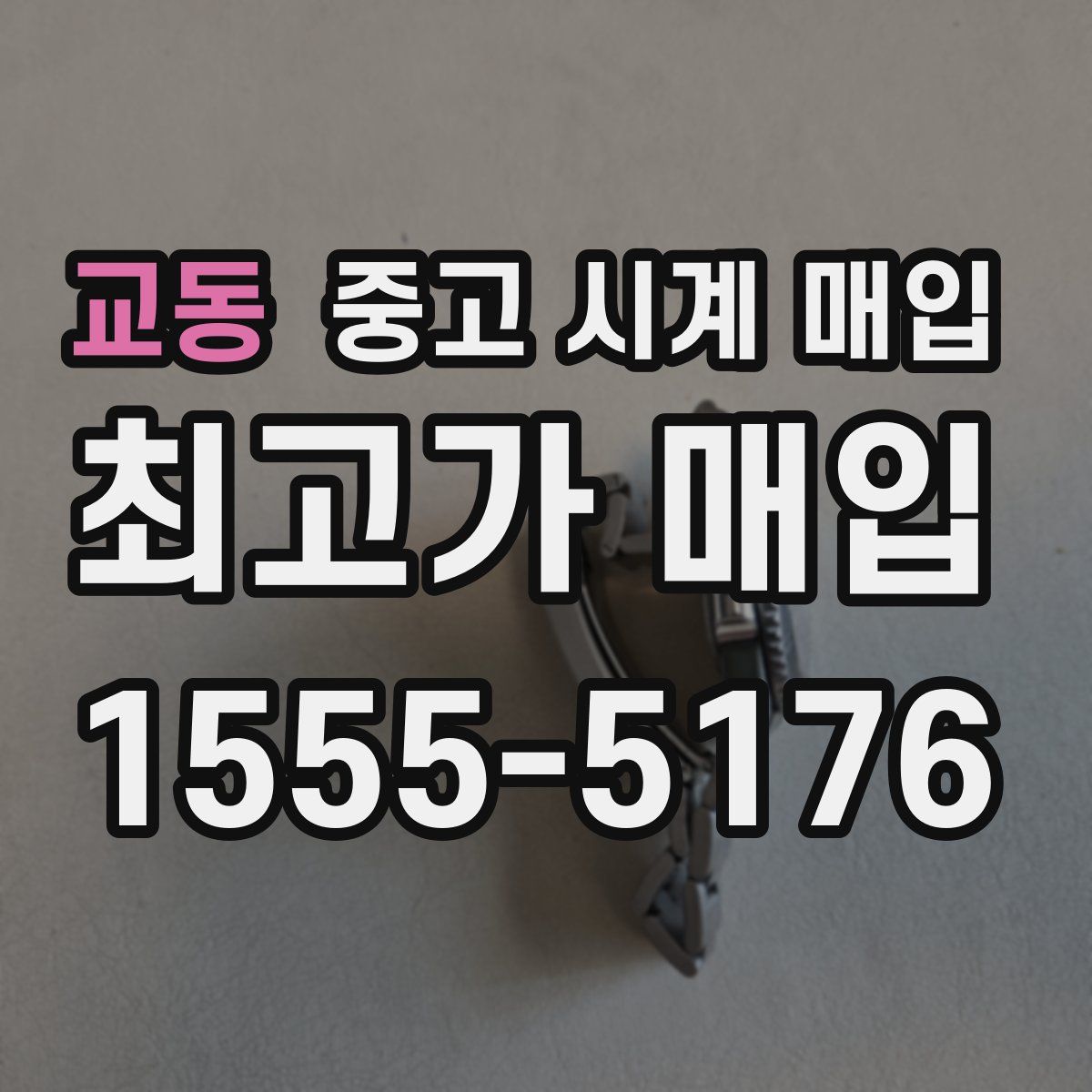 교동 중고 시계 매입