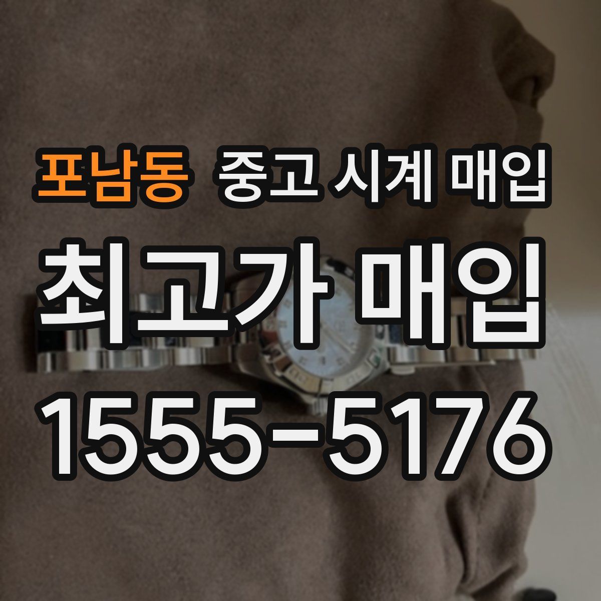 포남동 중고 시계 매입