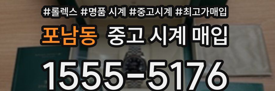 포남동 중고 시계 매입