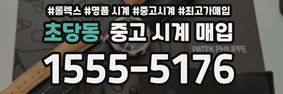 초당동 중고 시계 매입