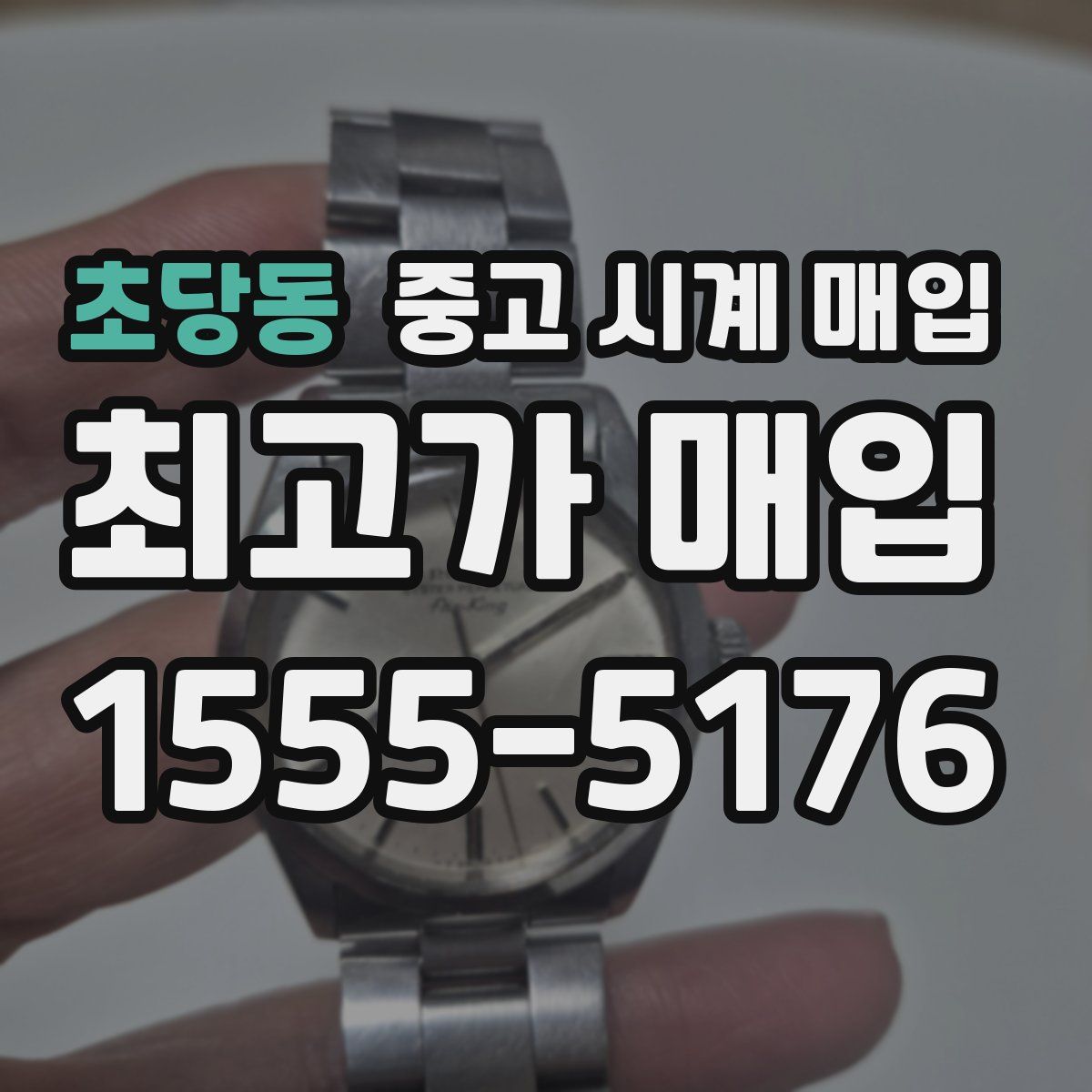 초당동 중고 시계 매입
