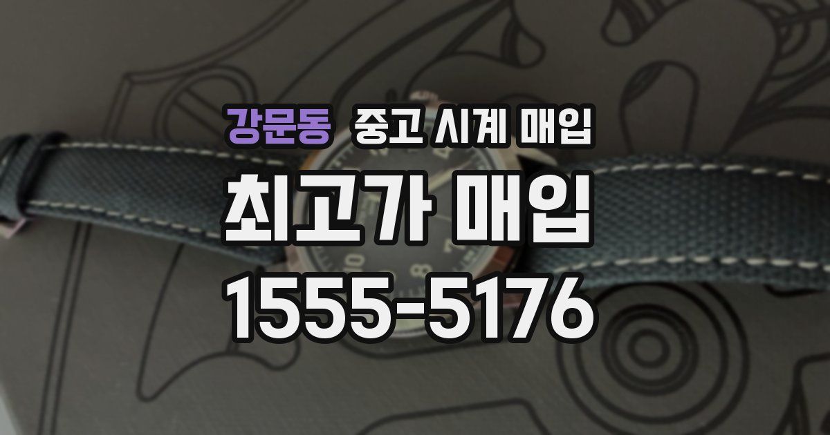 강문동 중고 시계 매입