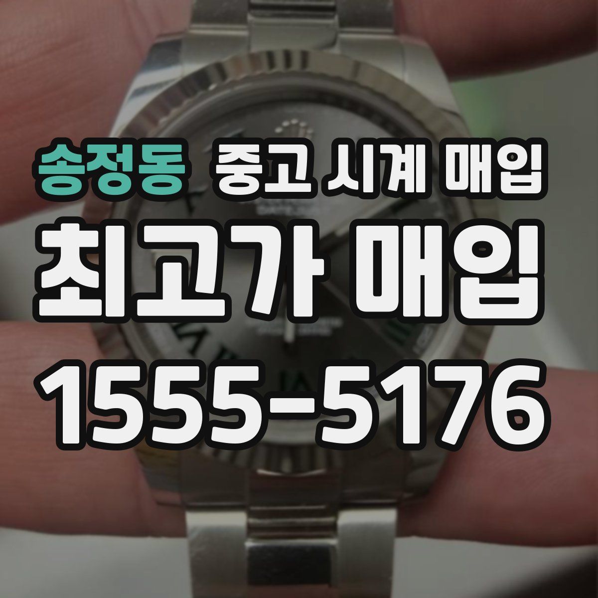 송정동 중고 시계 매입