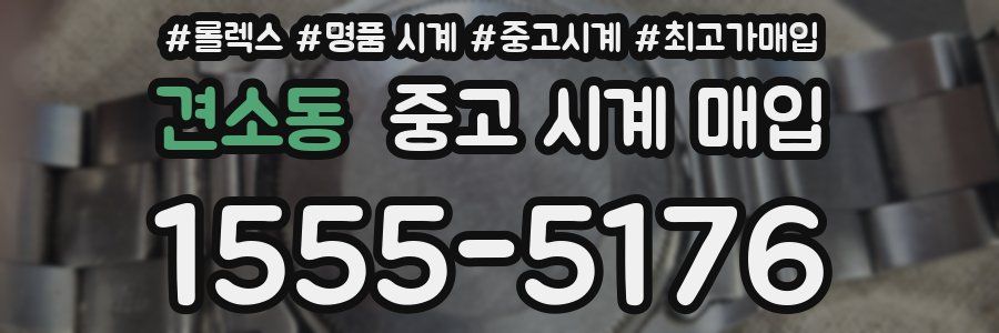 견소동 중고 시계 매입