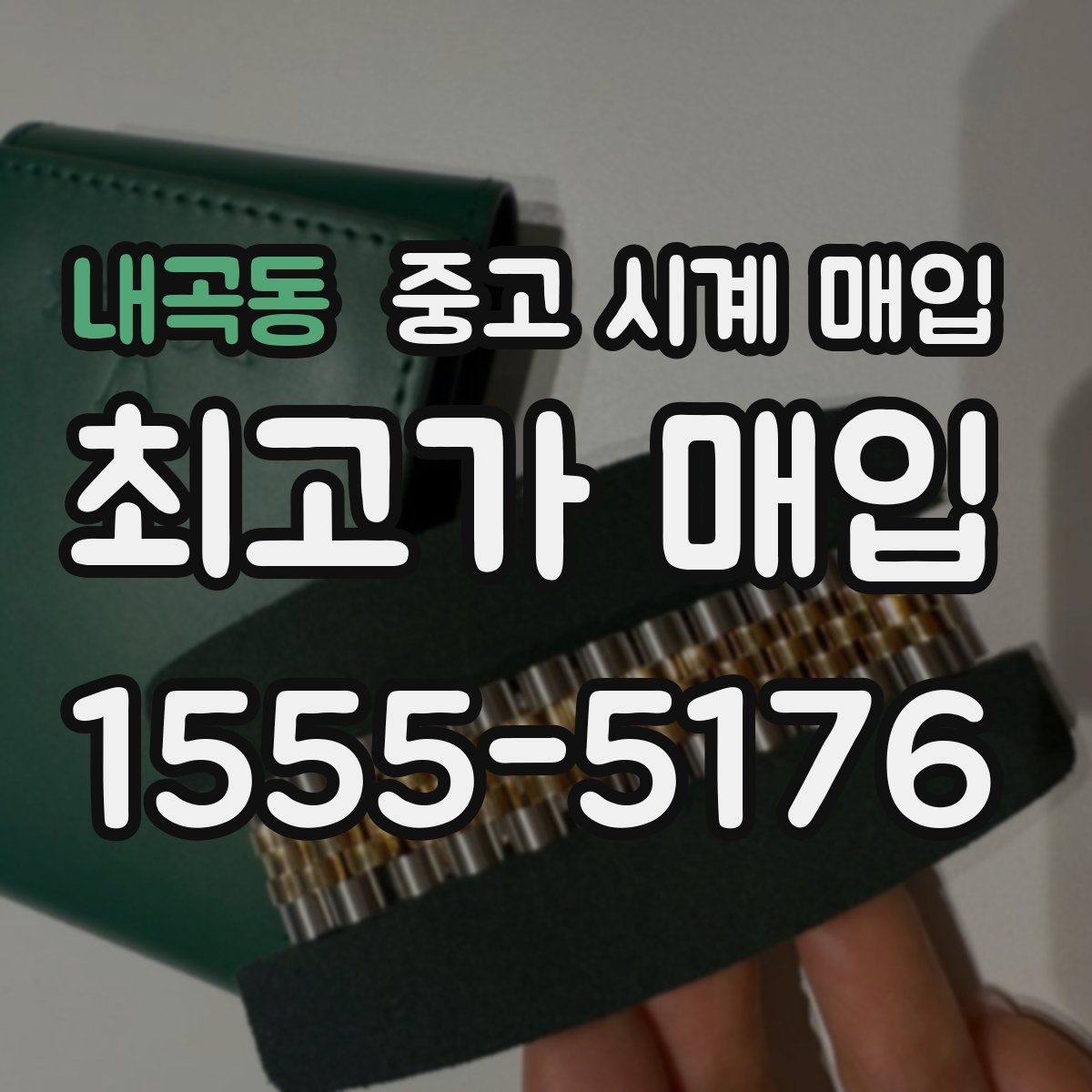 내곡동 중고 시계 매입