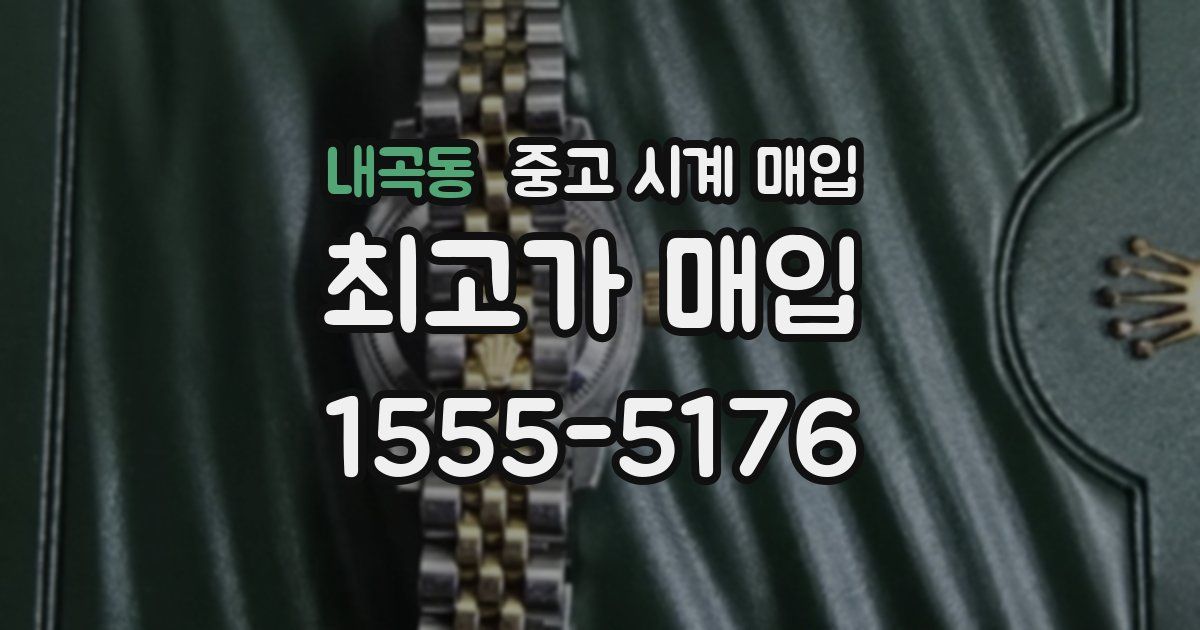 내곡동 중고 시계 매입