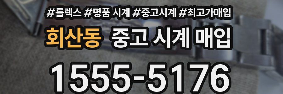 회산동 중고 시계 매입