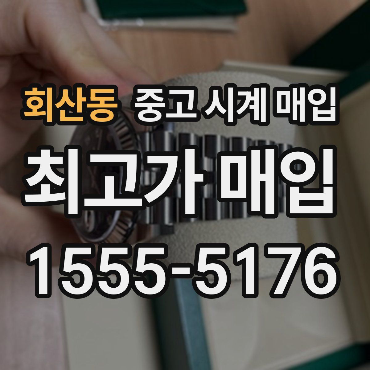 회산동 중고 시계 매입