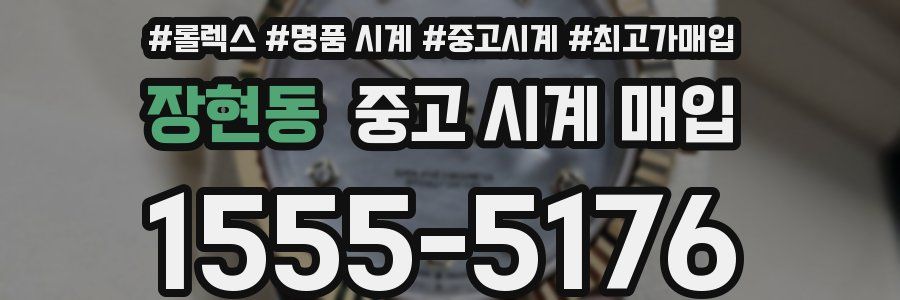 장현동 중고 시계 매입