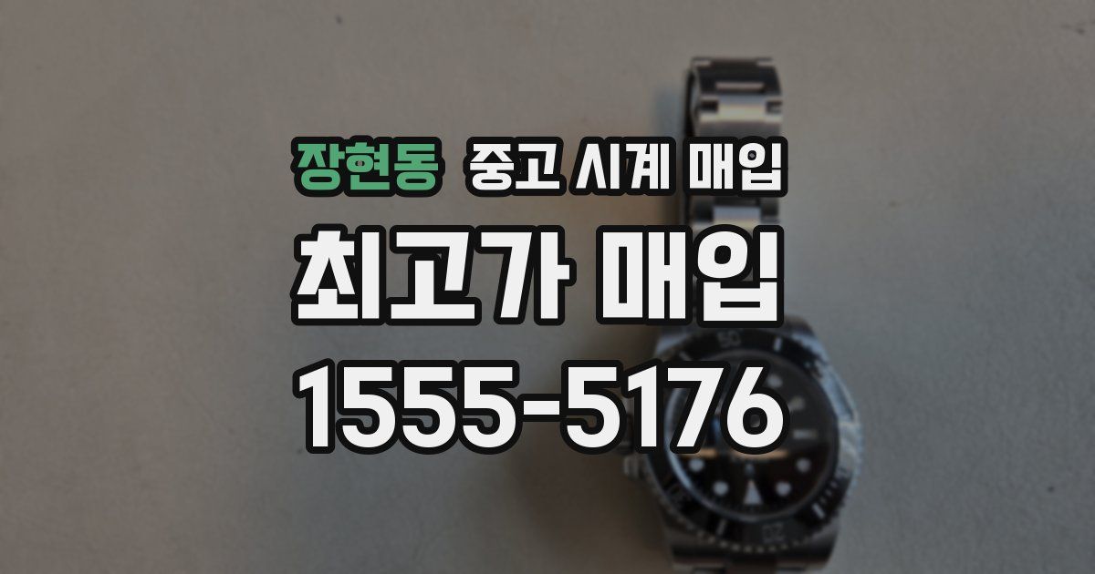 장현동 중고 시계 매입