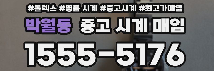 박월동 중고 시계 매입