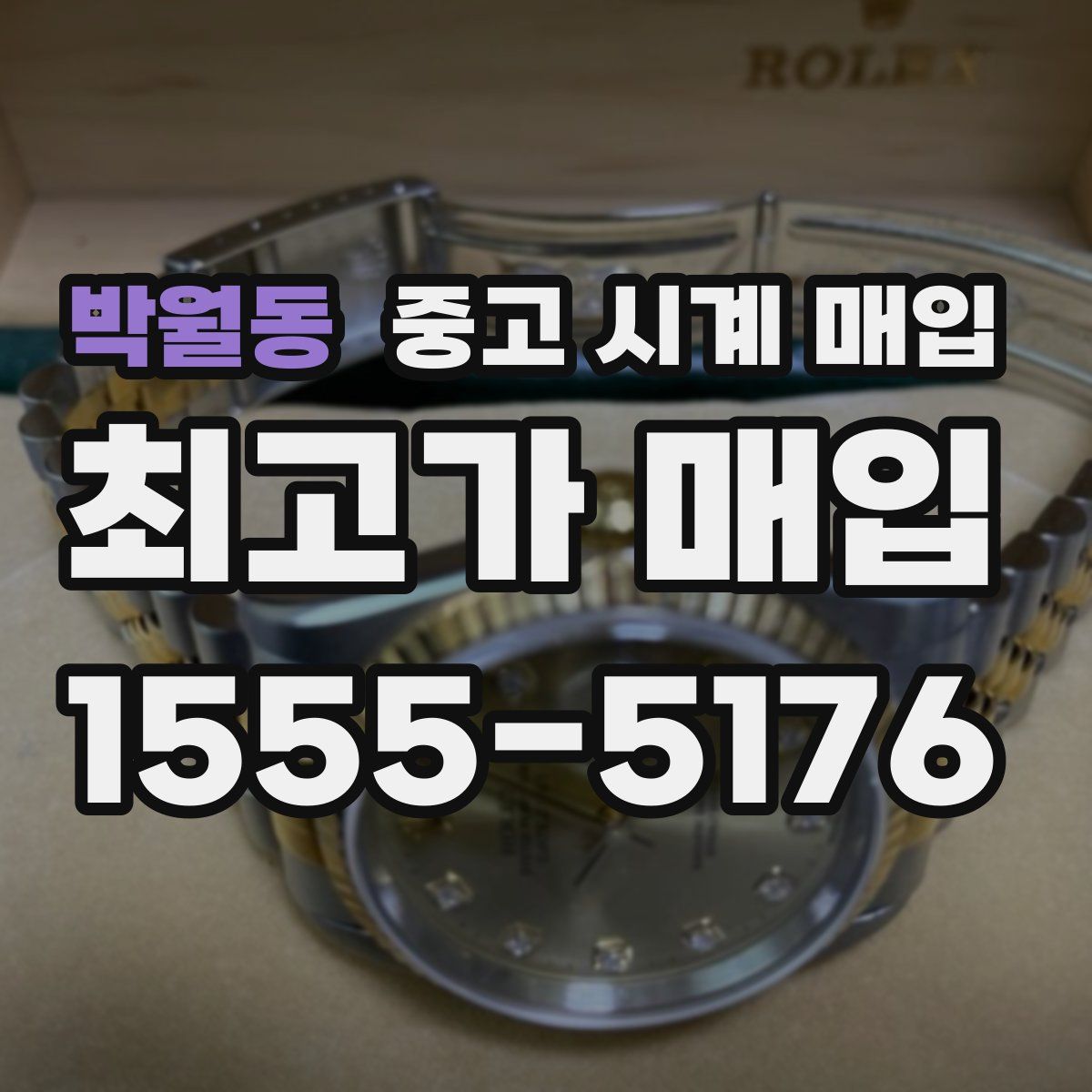 박월동 중고 시계 매입