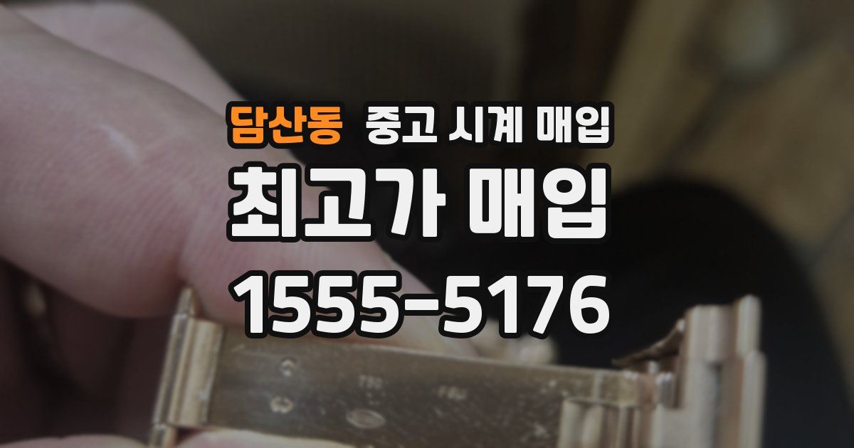 담산동 중고 시계 매입
