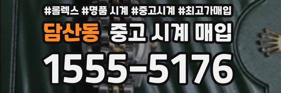 담산동 중고 시계 매입