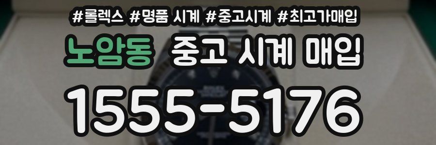 노암동 중고 시계 매입
