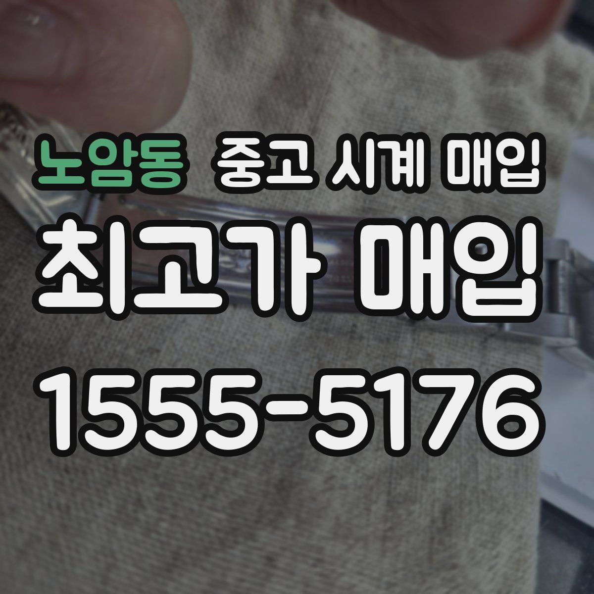 노암동 중고 시계 매입