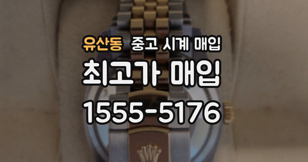 유산동 중고 시계 매입