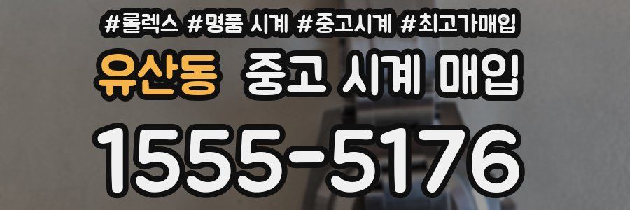 유산동 중고 시계 매입