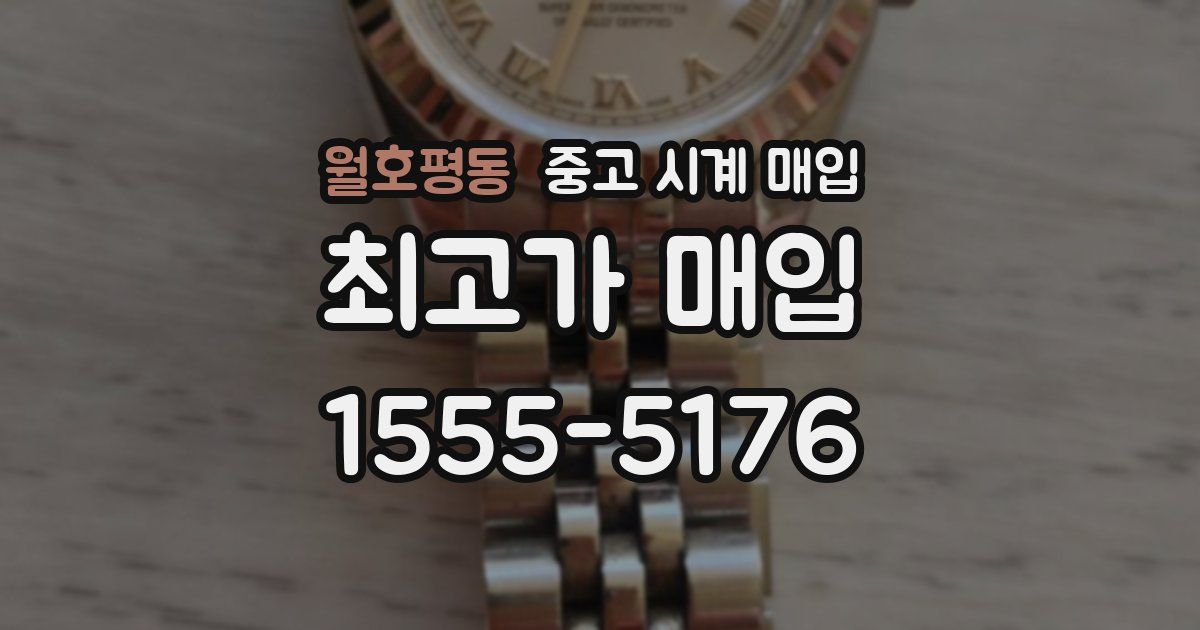 월호평동 중고 시계 매입