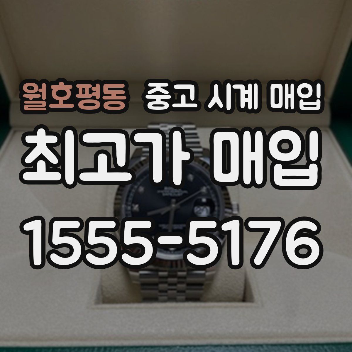 월호평동 중고 시계 매입