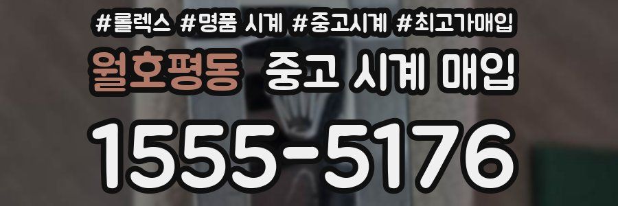 월호평동 중고 시계 매입