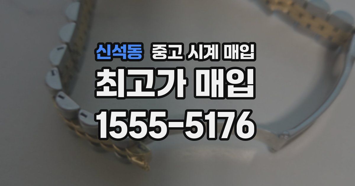신석동 중고 시계 매입