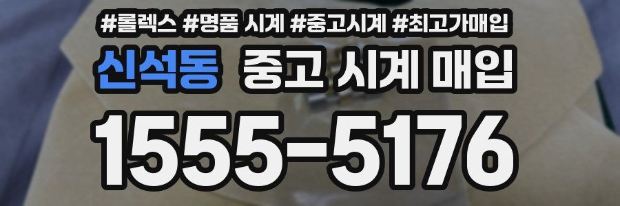신석동 중고 시계 매입