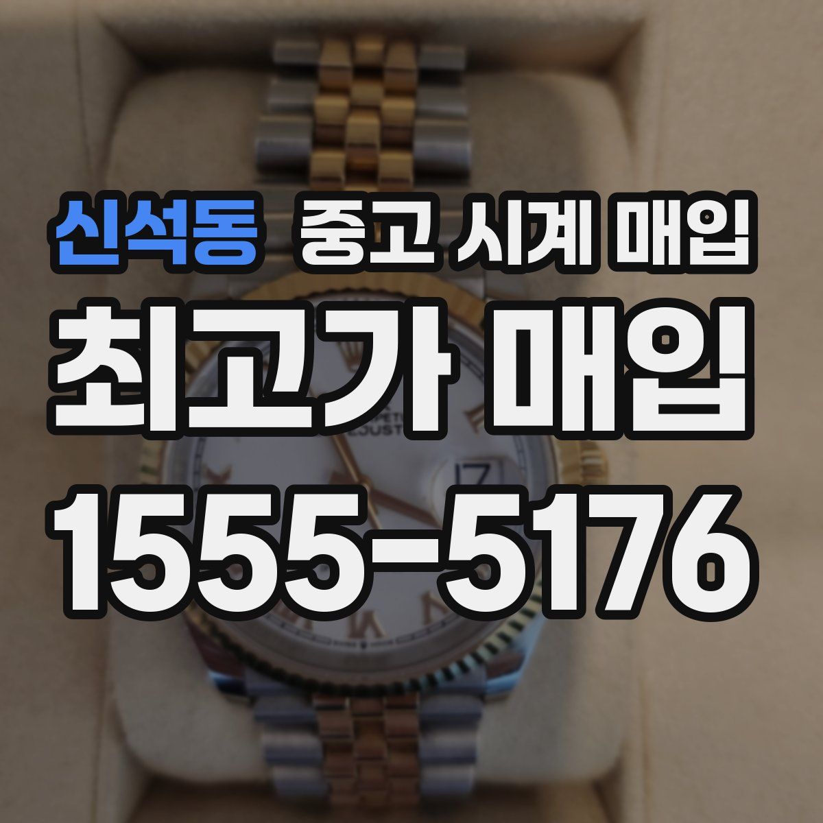 신석동 중고 시계 매입