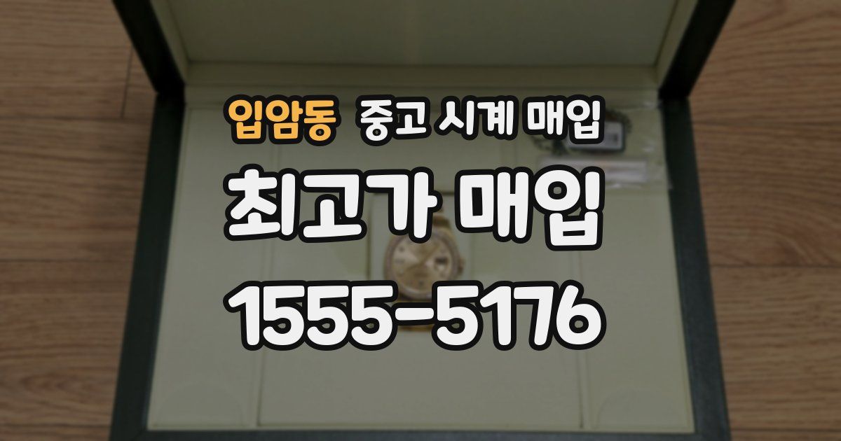 입암동 중고 시계 매입