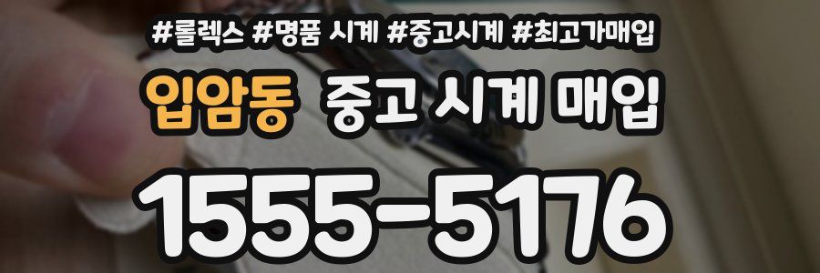 입암동 중고 시계 매입