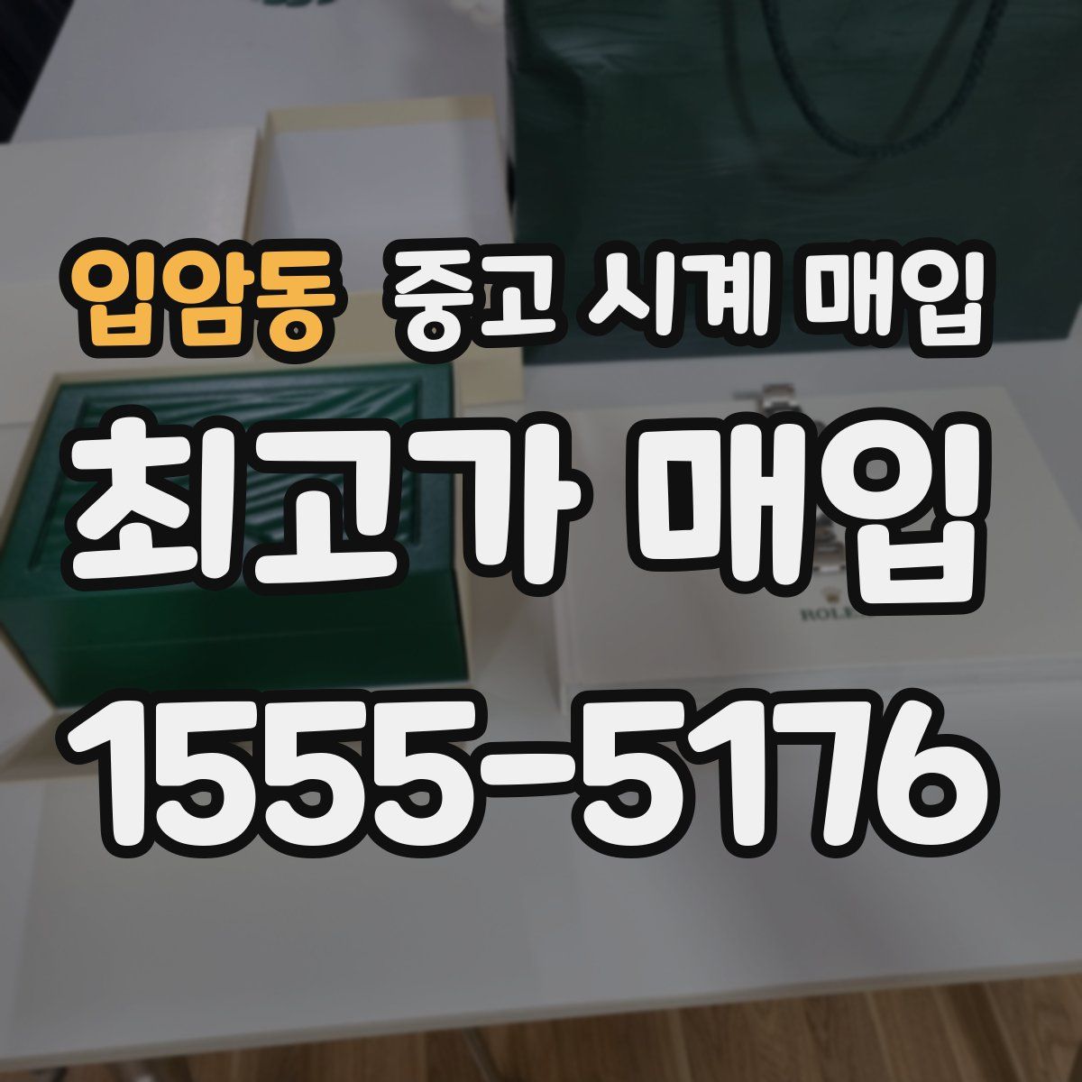 입암동 중고 시계 매입