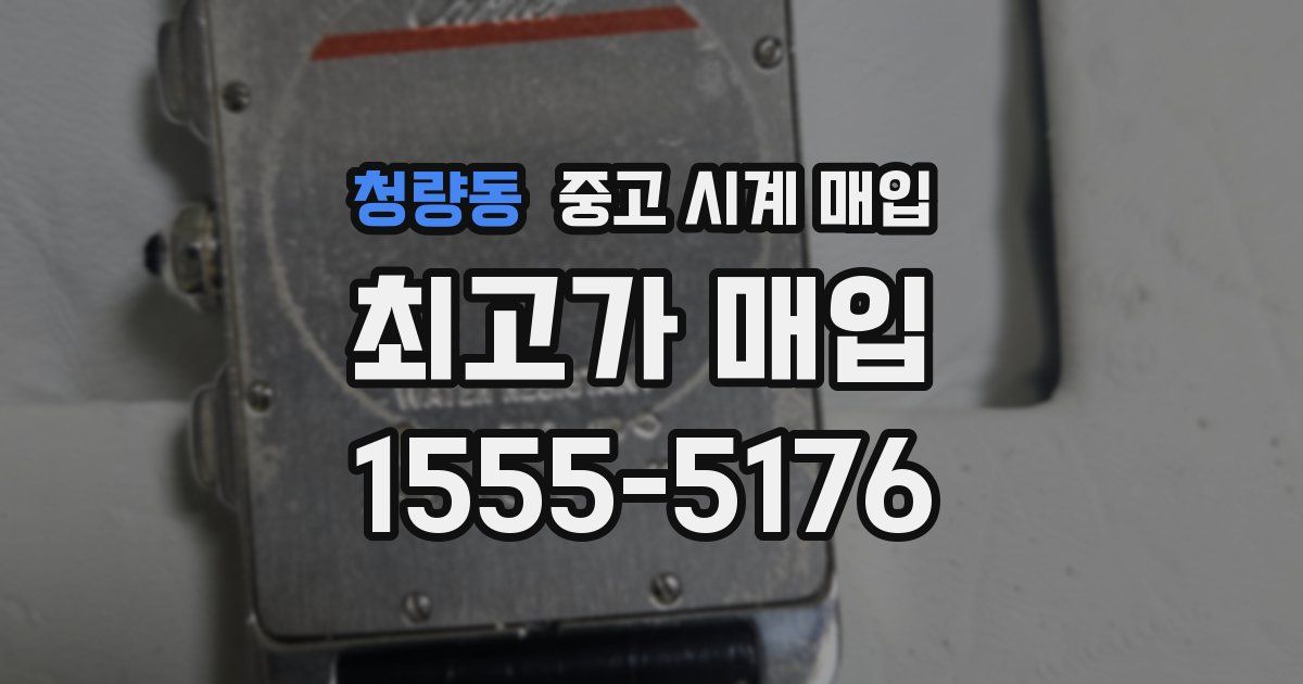 청량동 중고 시계 매입