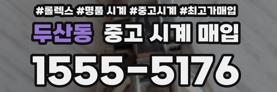 두산동 중고 시계 매입