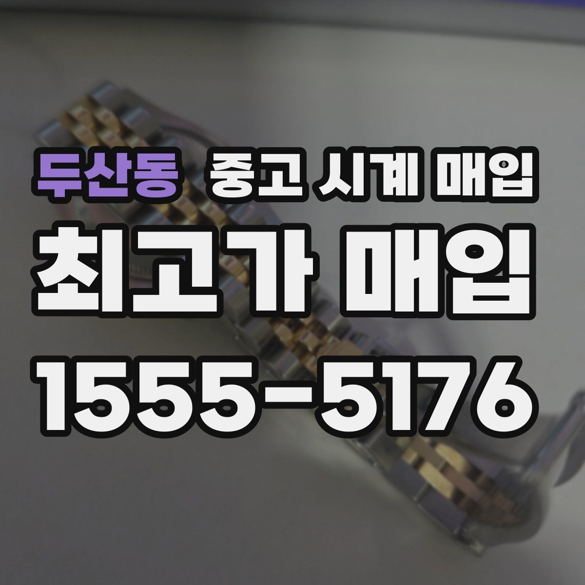 두산동 중고 시계 매입