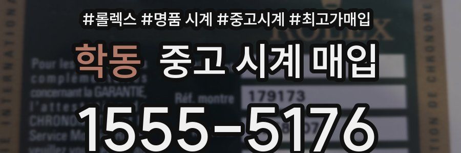 학동 중고 시계 매입