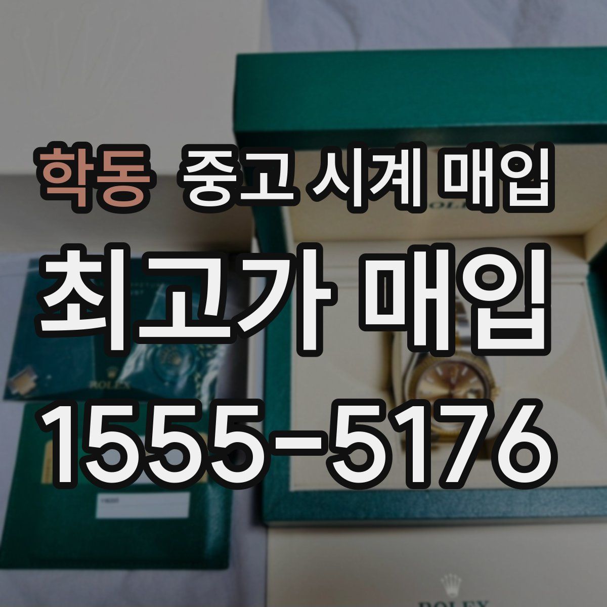 학동 중고 시계 매입