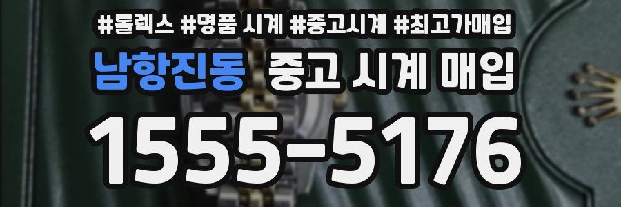 남항진동 중고 시계 매입