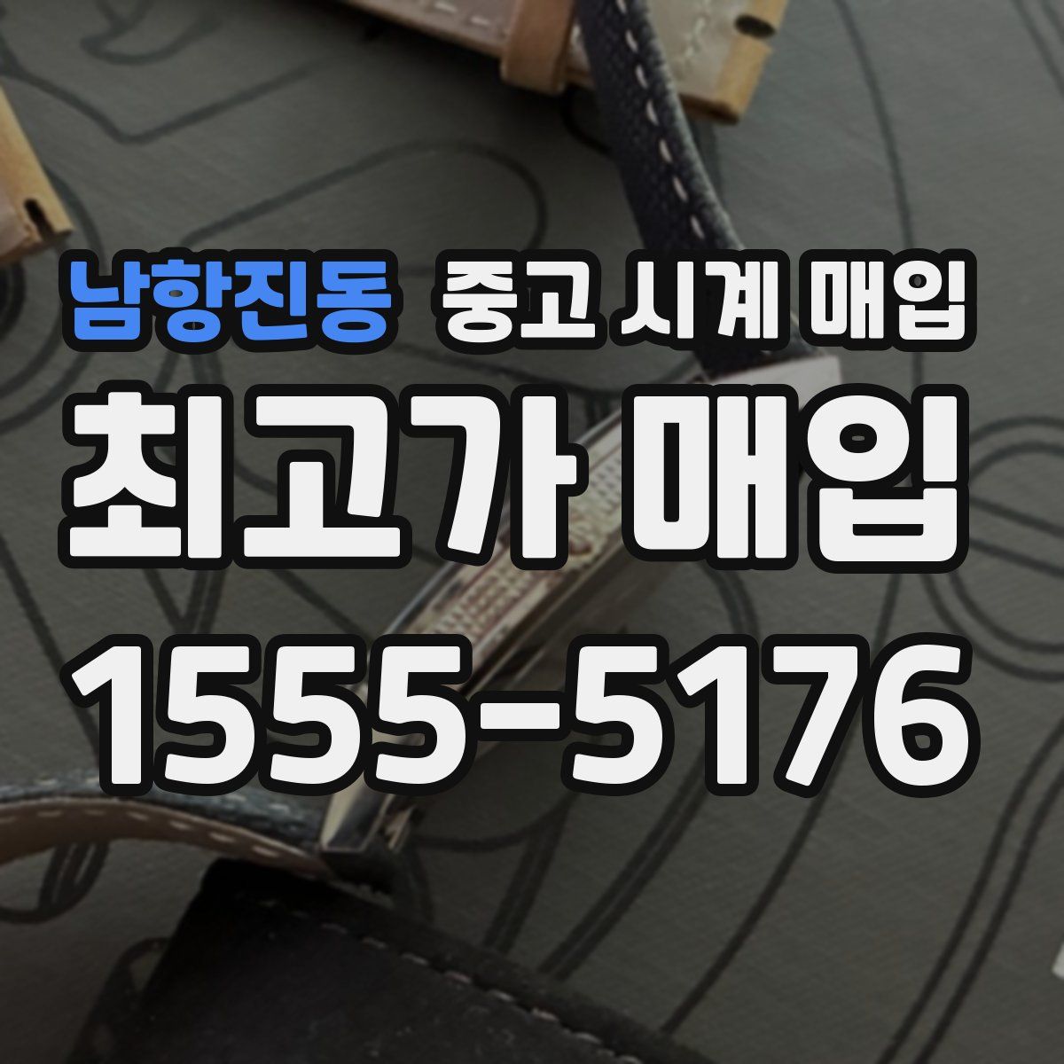 남항진동 중고 시계 매입