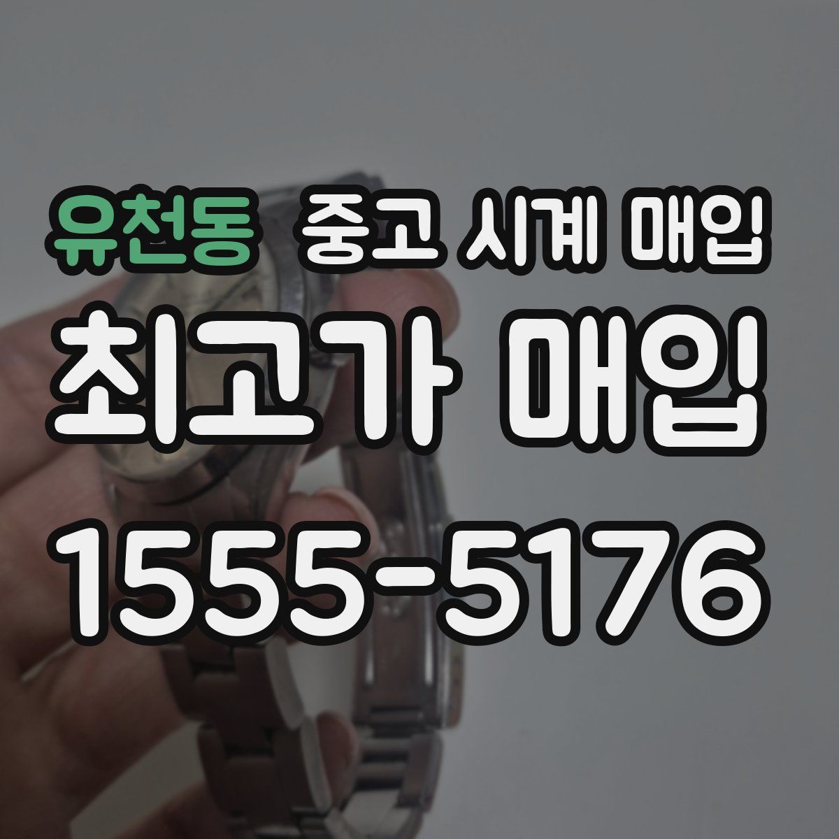 유천동 중고 시계 매입