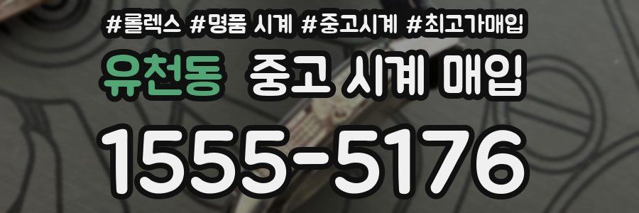 유천동 중고 시계 매입
