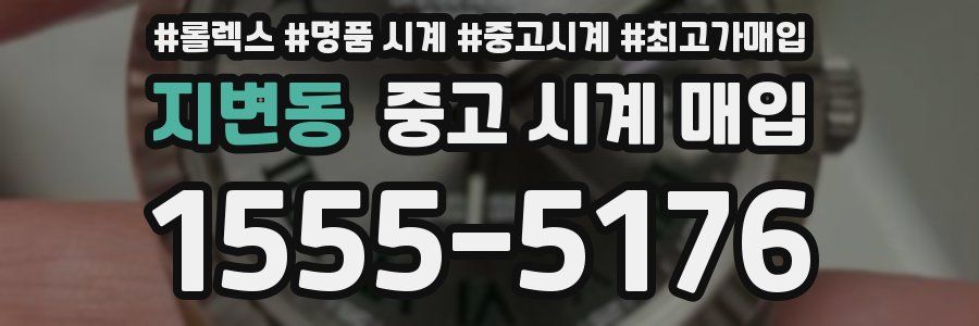 지변동 중고 시계 매입