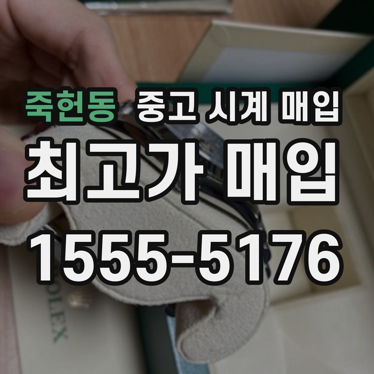 죽헌동 중고 시계 매입