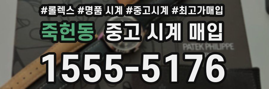 죽헌동 중고 시계 매입