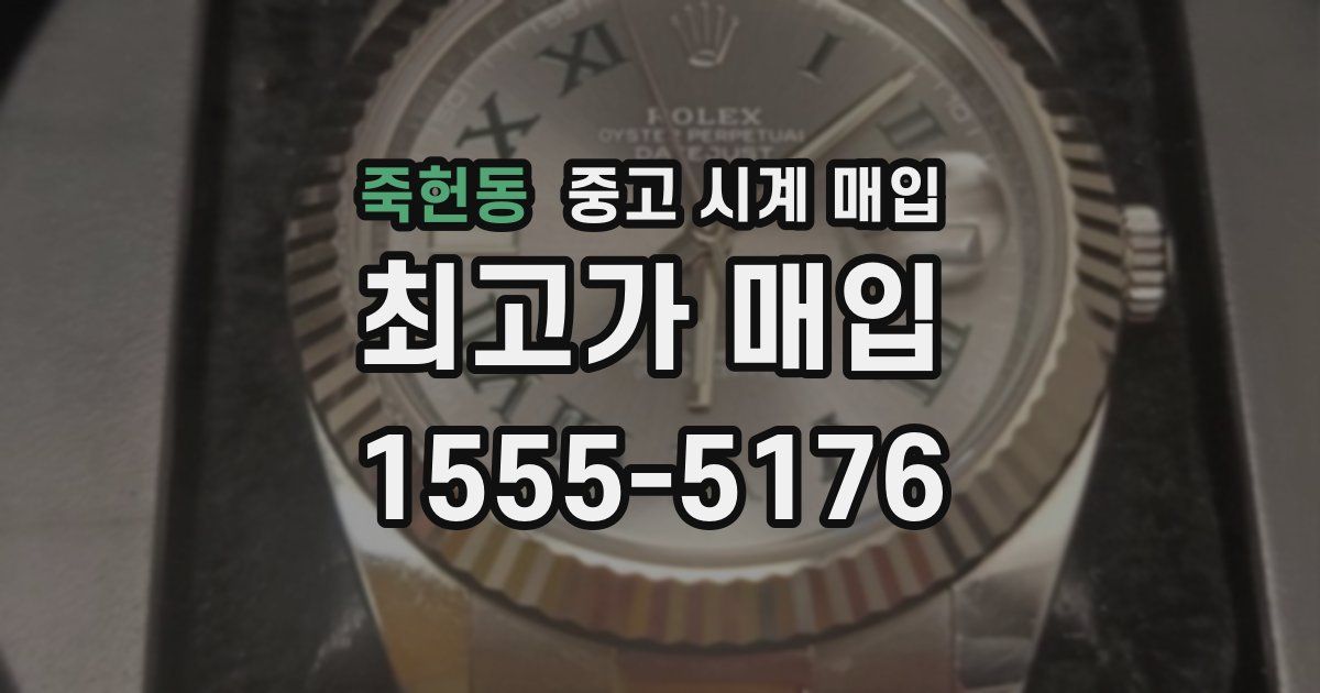죽헌동 중고 시계 매입