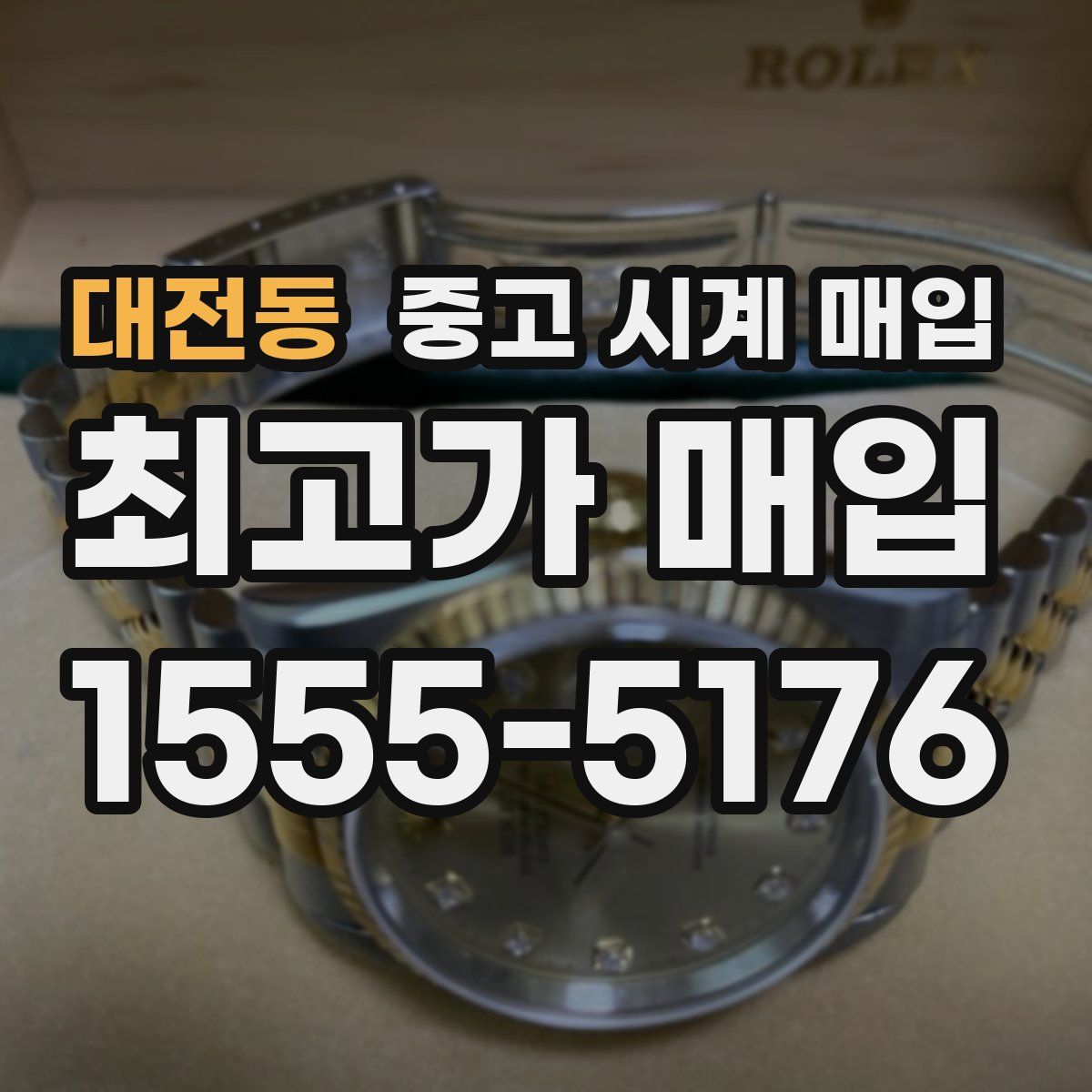 대전동 중고 시계 매입