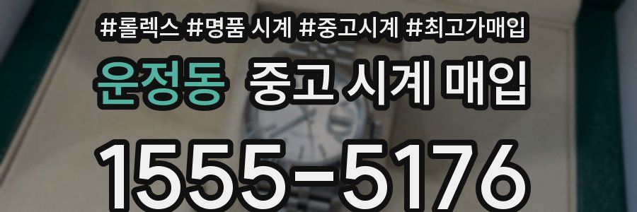 운정동 중고 시계 매입